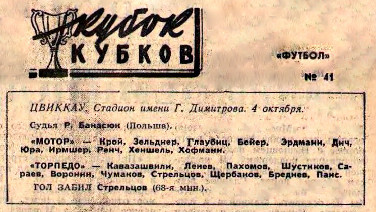 "Футбол". 1967. № 41 (385). С. 6. С незначительной корректировкой автора ИстАрх.