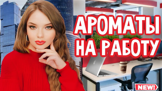 ОФИСНЫЕ АРОМАТЫ | ПАРФЮМ НА КАЖДЫЙ ДЕНЬ | НЕ СТОЙКО И НЕ ШЛЕЙФОВО 😂 (ШУТКА) | НЕТИПИЧНАЯ И НЕ БЕЛОРУБАШЕЧНАЯ ПОДБОРКА