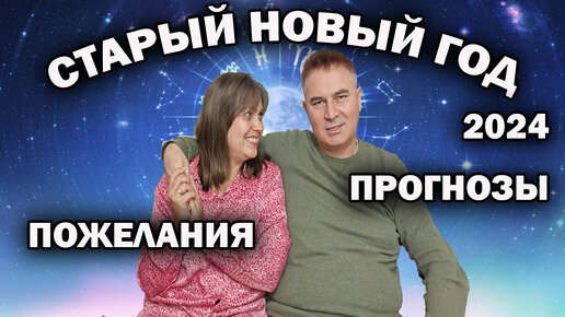 Скачать видео: 🎄СТАРЫЙ НОВЫЙ ГОД! С праздником! Прогнозы и пожелания на 2024 Год