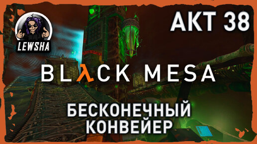 Black Mesa ✇ Прохождение ✇ Бесконечный Конвейер ✇ АКТ 38