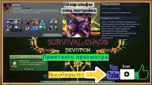 Обзор, Гайд расса Elves/Эльфы сп Тиндаранэль Survival Chaos Devotion Dota2