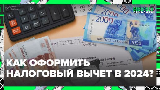 Как оформить налоговые вычеты в 2024 году