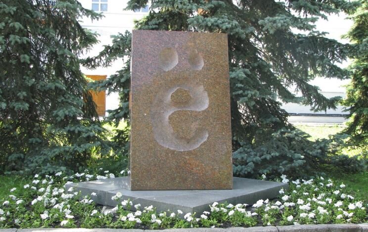 Памятник букве Ё в Ульяновске