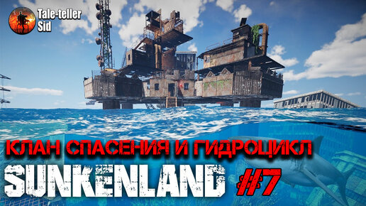 Sunkenland #7 - Клан Спасения и гидроцикл! - Taleteller Sid