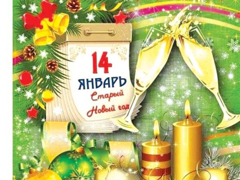 14 старый новый год картинки