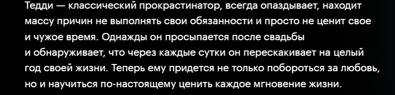 Да, Тедди главный герой фильма "Long Story Short".