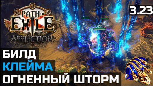 Преображенный огненный шторм | Firestorm of Pelting | Path of Exile 3.23