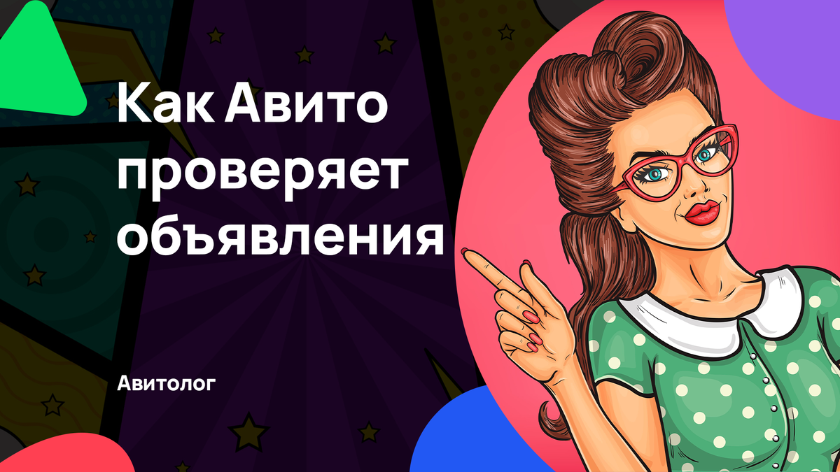 Как Авито проверяет объявления: система модерации и поиск нарушений