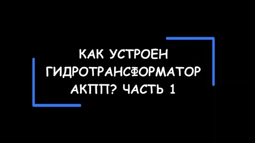 Гидротрансформатор АКПП — принцип работы, причины износа. Покажем на железяках! Часть 1.