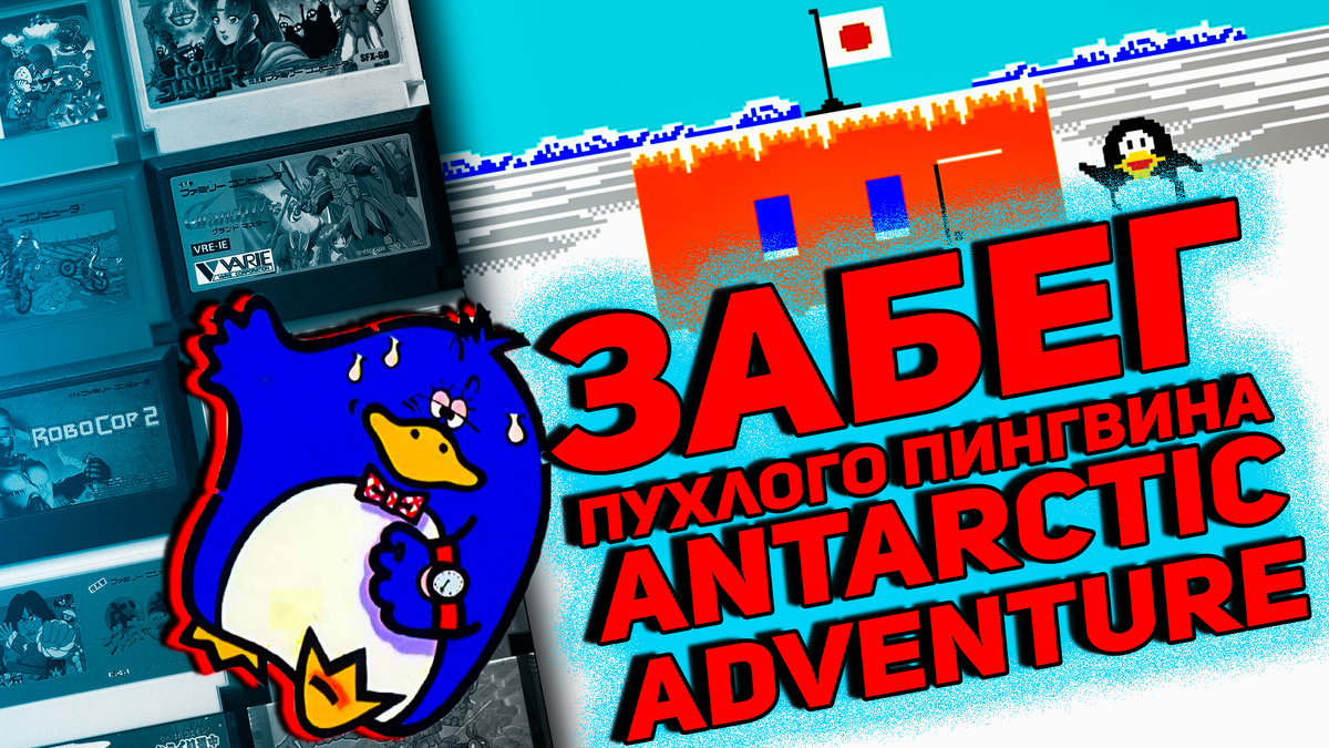 Antarctic Adventure на Денди, Кодзима и пухлый пингвин | ИГРЫ 80 ЛВЛ | Дзен