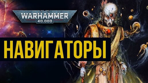 Video herunterladen: Навигаторы. Warhammer 40000. Gex-FM @Gexodrom