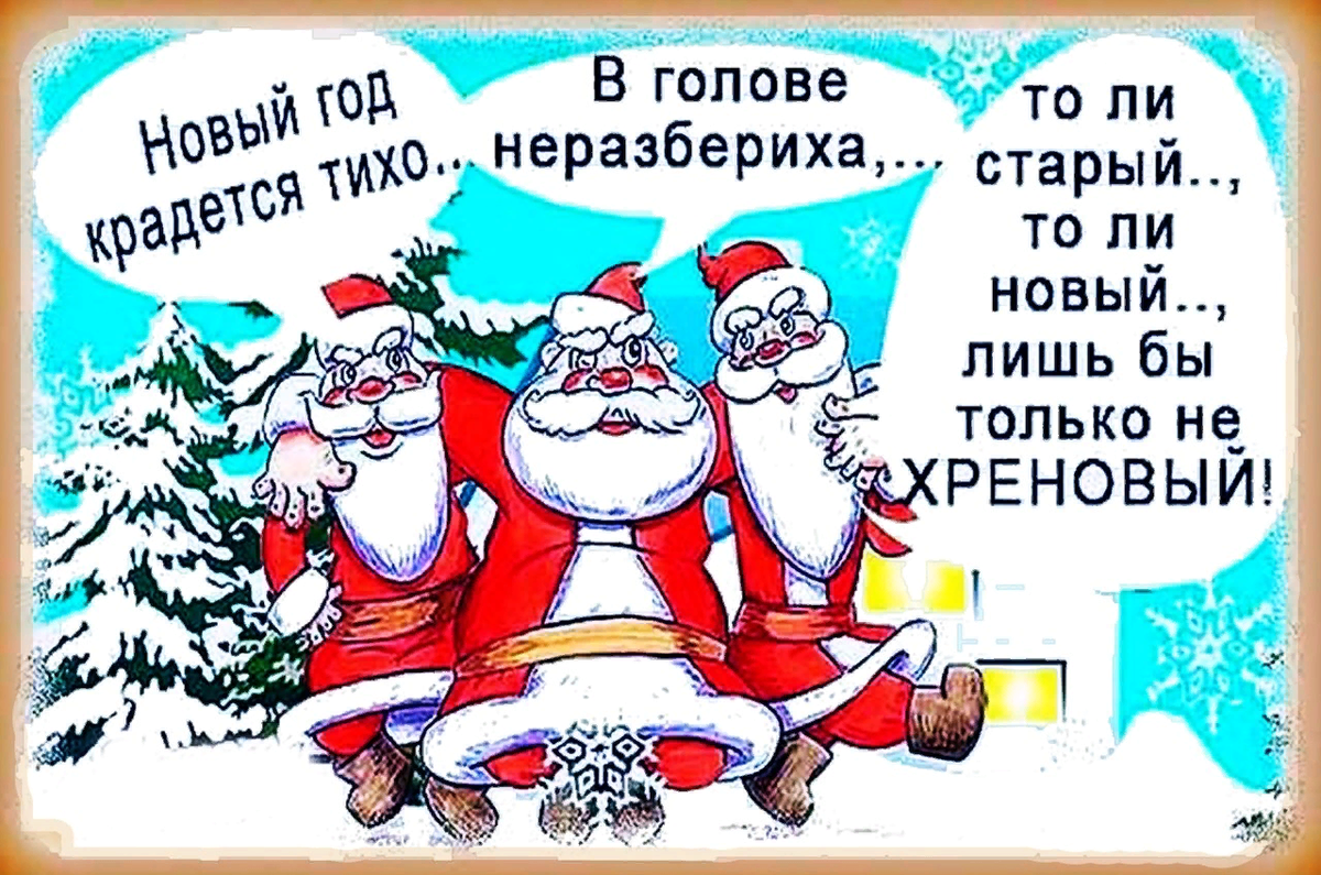 С наступающим старым новым годом мем