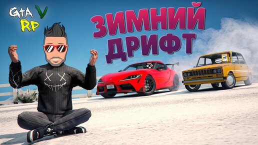 ИДЕАЛЬНЫЙ РЕЦЕПТ ЗИМНЕГО ДРИФТА! МОДЫ НА ДРИФТ в ГТА 5 РП (ECLIPSE GTA 5 RP)