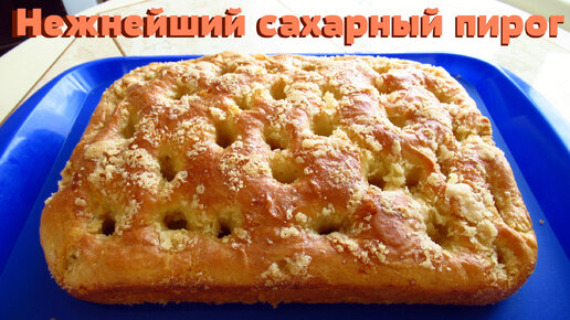 Нежный сахарный пирог к чаю. Очень пропитанный и мягкий.