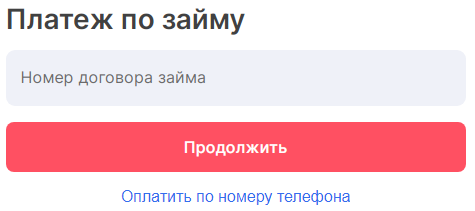 Погашение займа