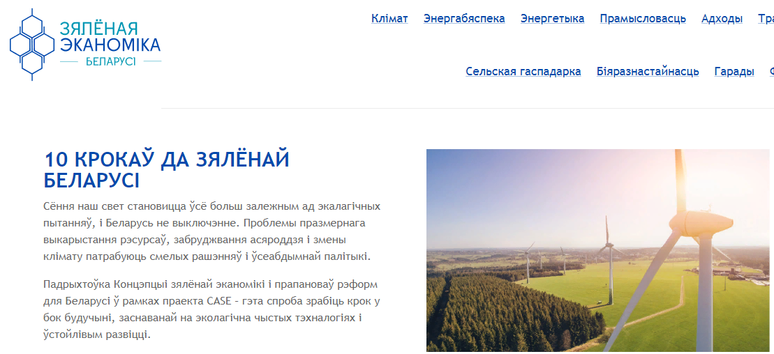 Скрин-шот с сайта belarusgreeneconomy.eu