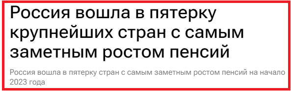 Россия вошла в пятерку крупнейших стран с самым заметным ростом пенсий