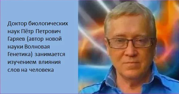 Горяев восстановление организма. Гаряев волновая генетика.