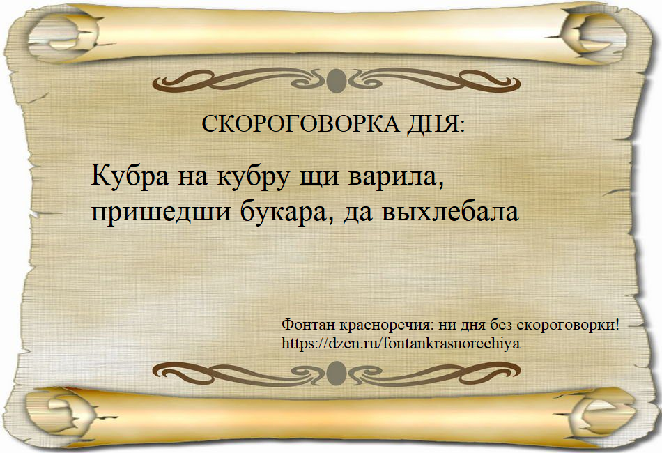 Кубра на кубру щи варила, пришедши букара, да выхлебала