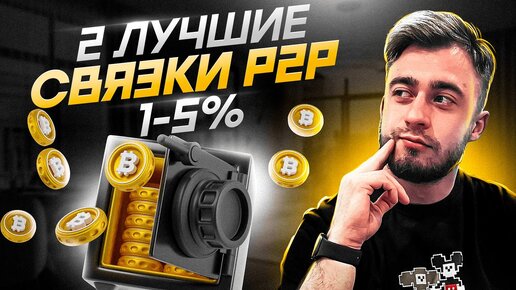 Лучшие связки P2P с заработком 100% к депозиту