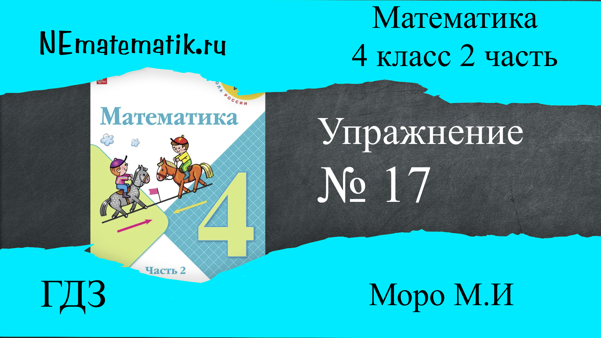 Задание №17 Страница 6. Математика 4 класс Моро Учебник Часть 2. ГДЗ.  Скорость. Единицы скорости