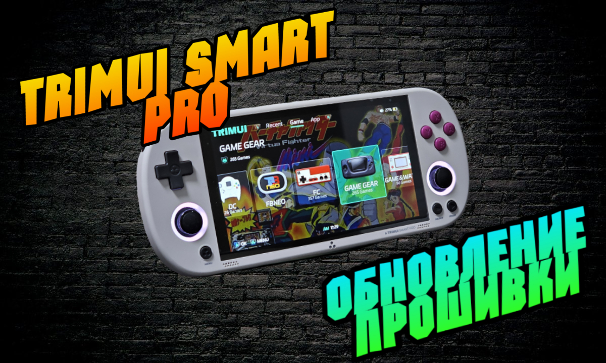 Как прошить игровую консоль TRIMUI SMART PRO?