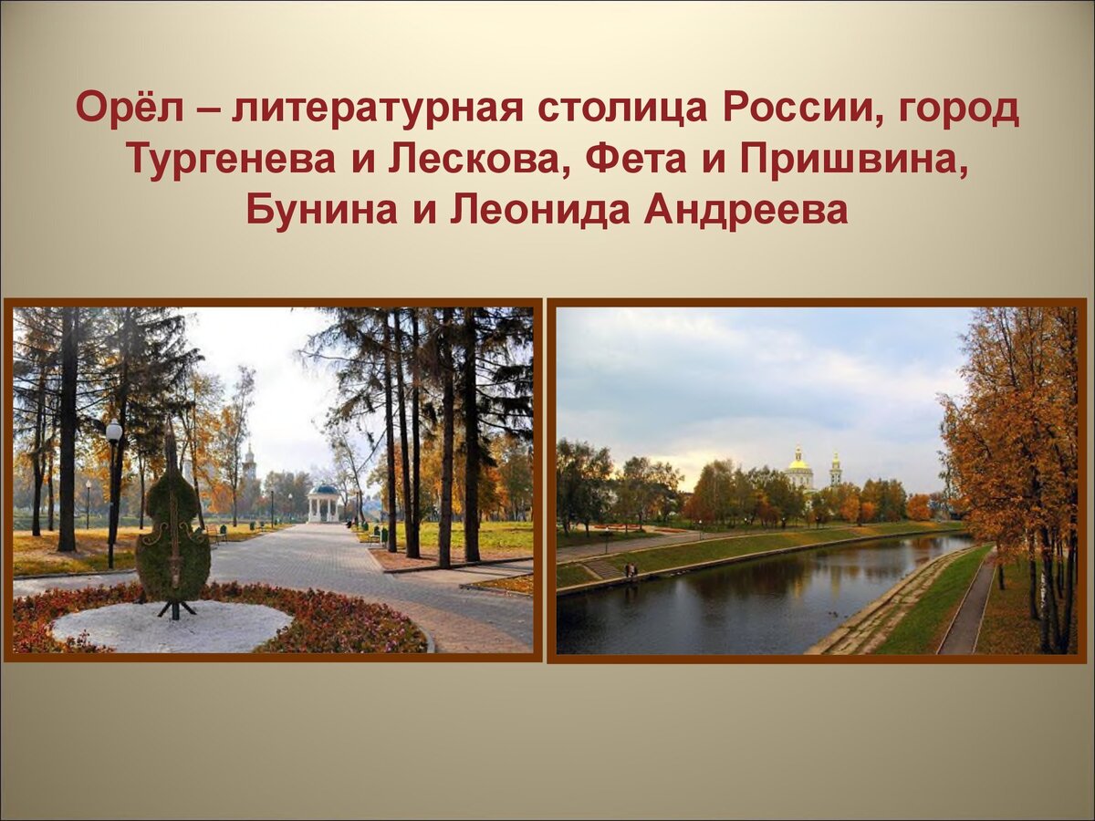 Литературная столица. Орел литературный город. Орел Литературная столица. Город Орел третья Литературная столица России. Город Орел Тургенев.