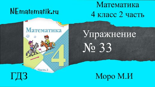 Математика 4 класс страница 99 номер 8