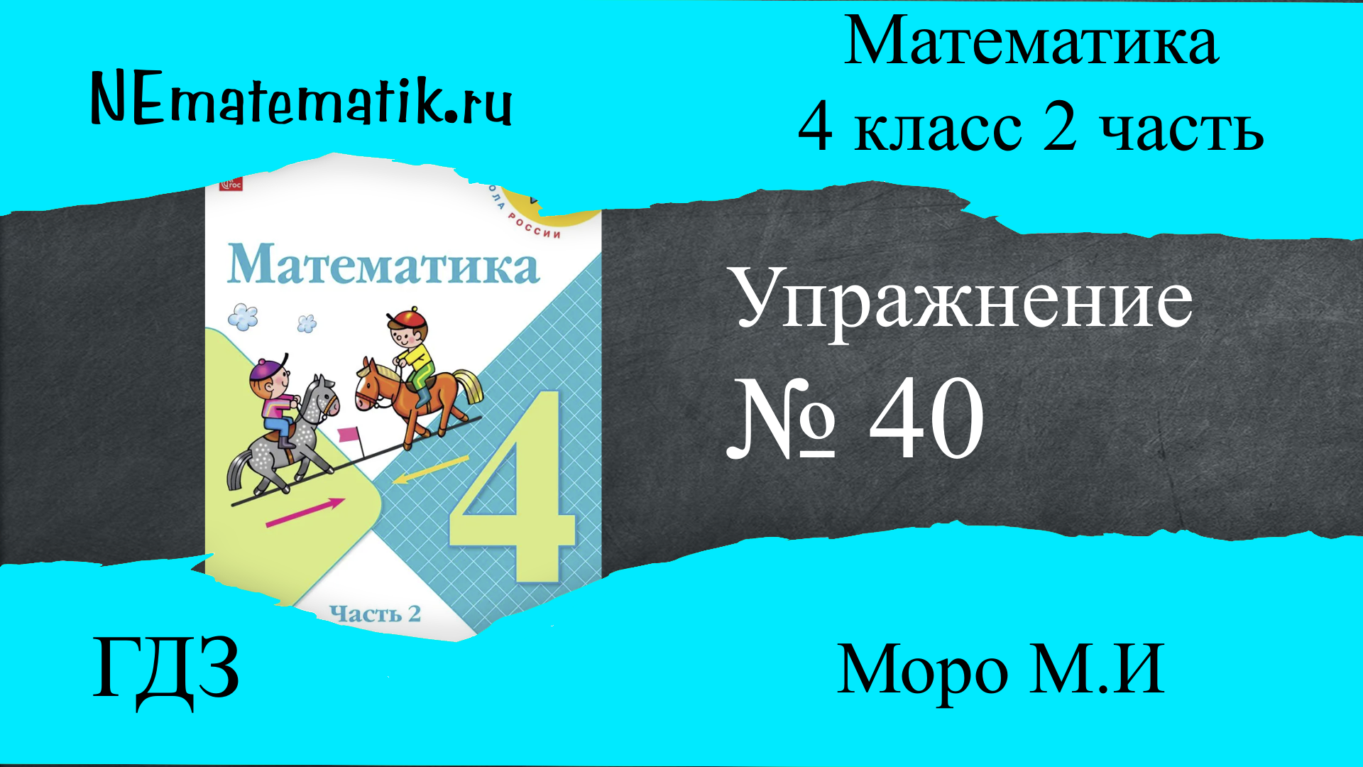 Задание №40 Страница 13. Математика 4 класс Моро Учебник Часть 2. ГДЗ.  Умножение на числа оканчивающиеся нулями | NE Математик Математика Алгебра  Геометрия | Дзен