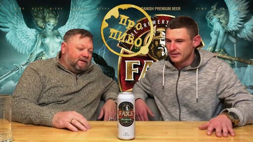 Обзор пива Faxe Premium от магазина Beer Sale