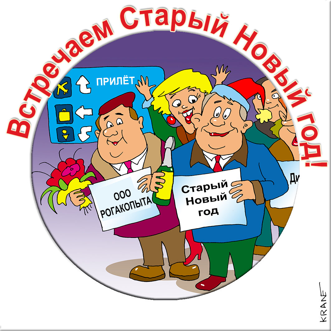 Праздничные открытки с юмором про Старый Новый год