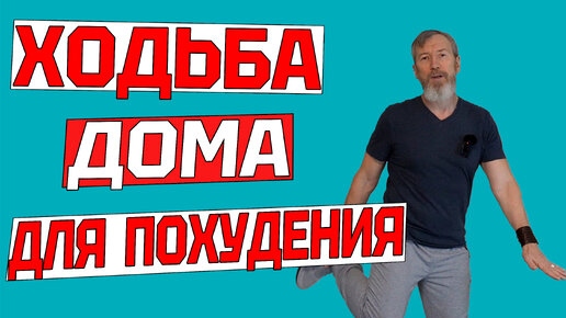 Download Video: Эта ходьба заставит похудеть даже ленивых. 20 минут тренировки дома без инвентаря для здоровья