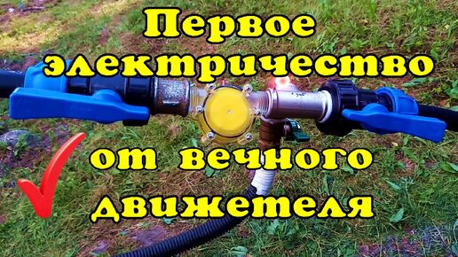 Video herunterladen: Бесплатное электричество от вечного движетеля!