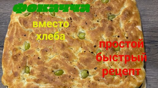 фокачча вкусный хлеб