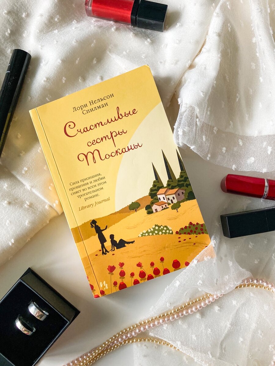 Счастливые сёстры Тосканы, Лори Нельсон Спилман