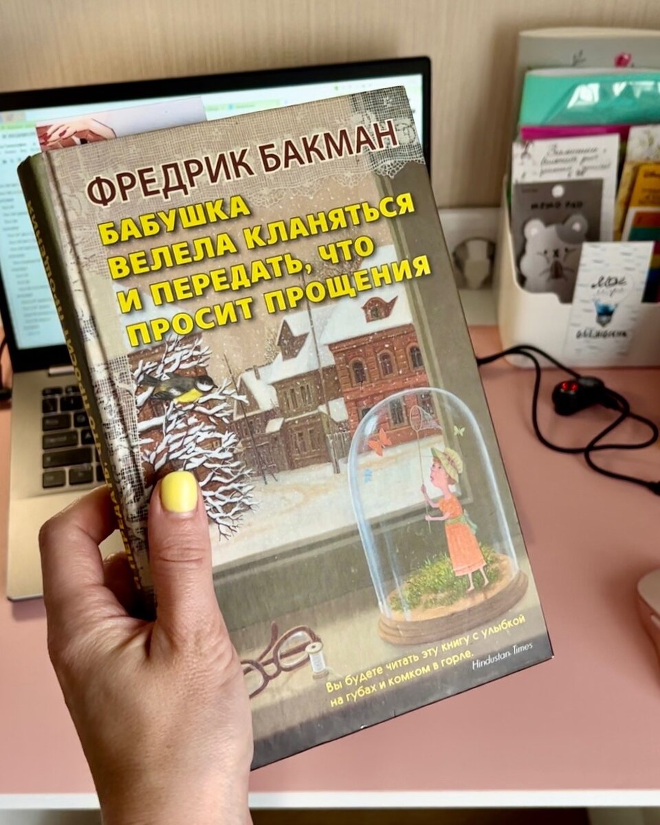 "Бабушка велела кланяться и передать, что просит прощения", Фредрик Бакман