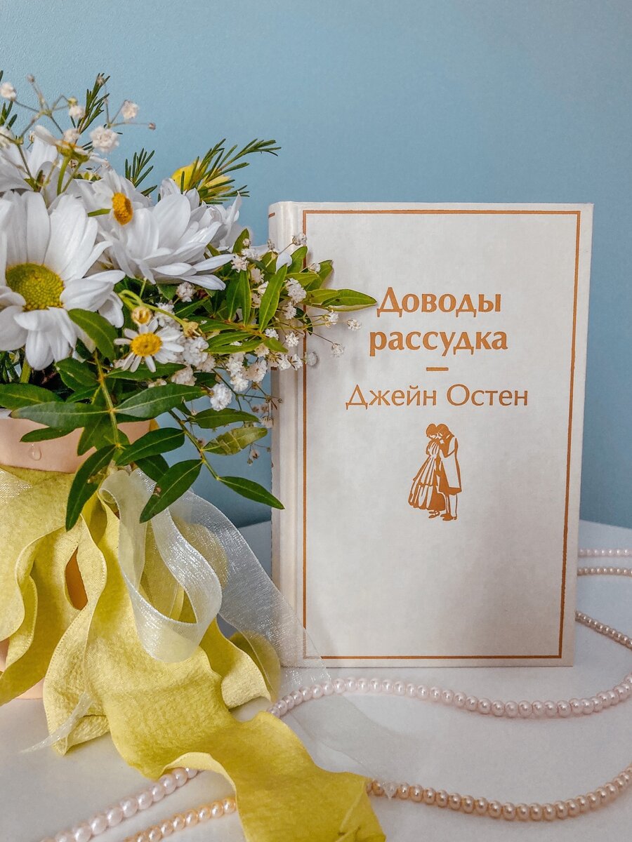 "Доводы рассудка", Джейн Остен