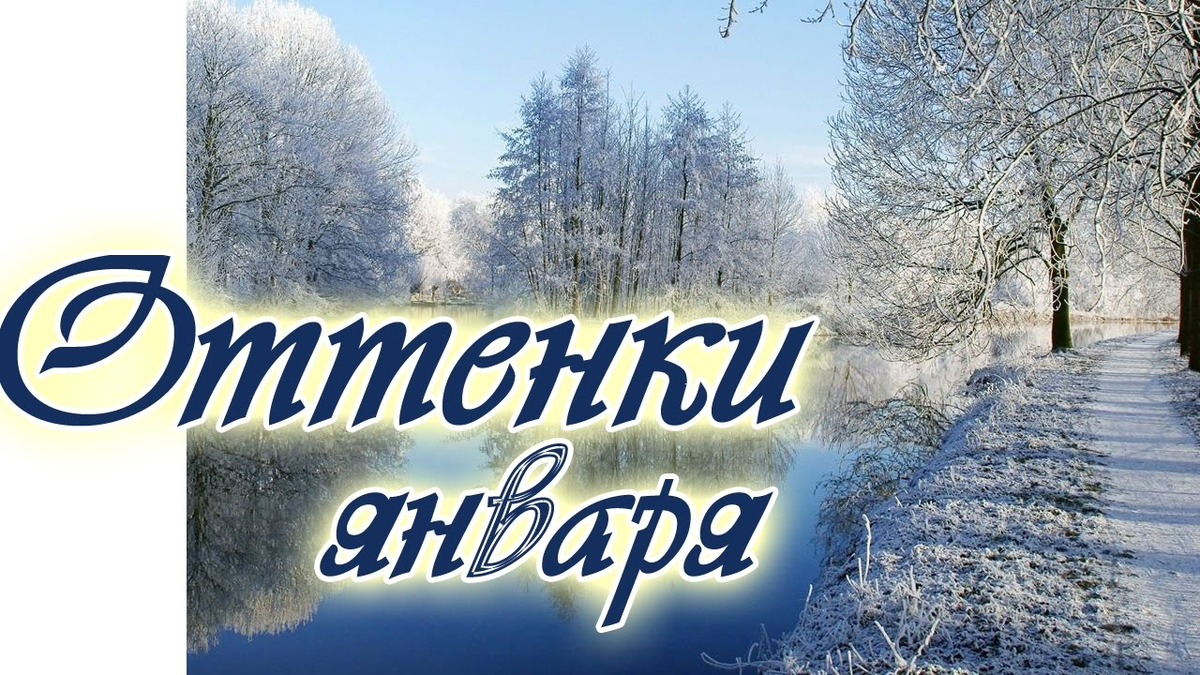 преображают наши чувства, эмоции и настроения...Слушаем звук января с ангелами на плечах, чтобы услышать волшебный звук с верой сердца, Мы взращиваем ВЕРУ - пусть будет она сильна в хаосе событий, а Душа подчиняется только Его воле и наши поступки пусть подарят нам ЕГО улыбку через Синь и Бирюзовый Луч Света...