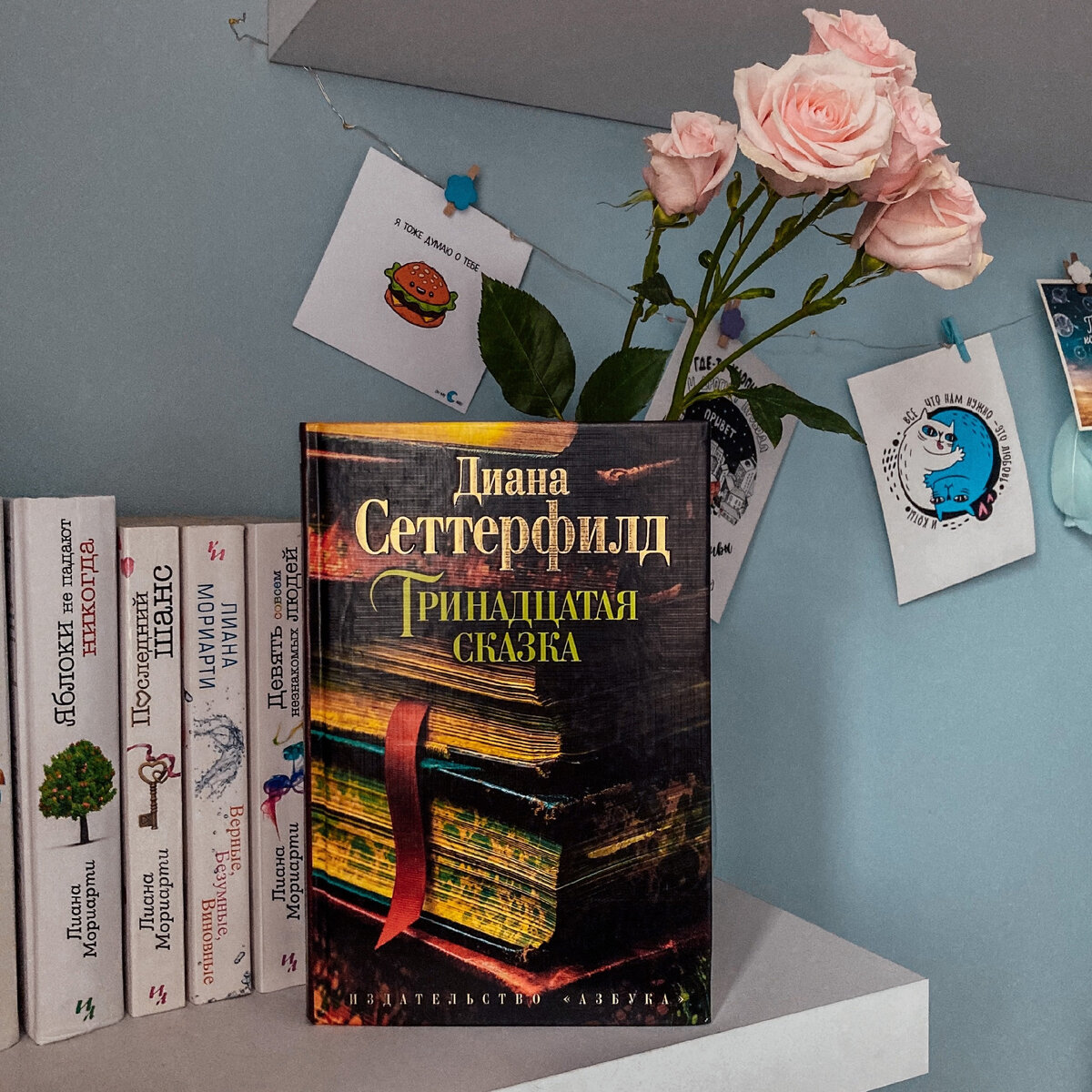 "Тринадцатая сказка", Диана Сеттерфилд