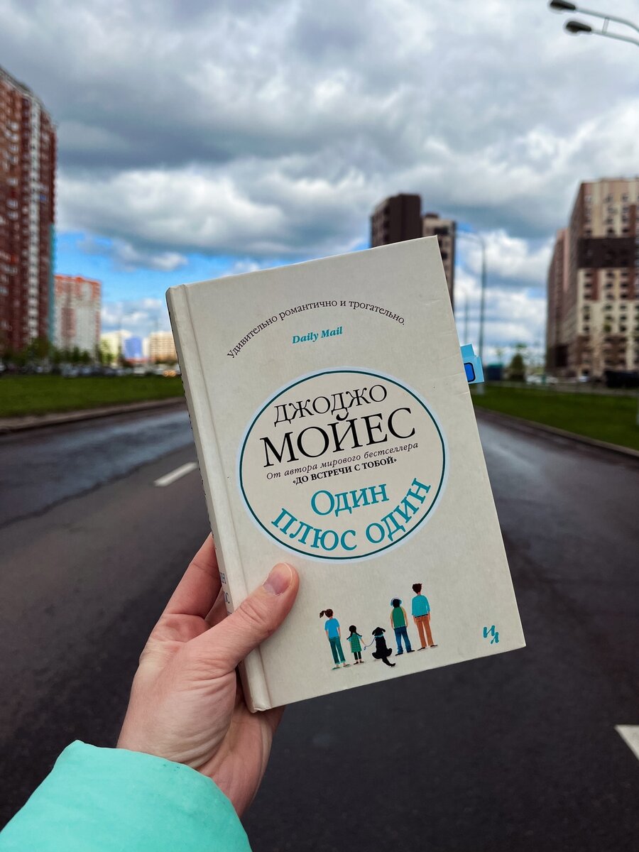 "Один плюс один", Джоджо Мойес