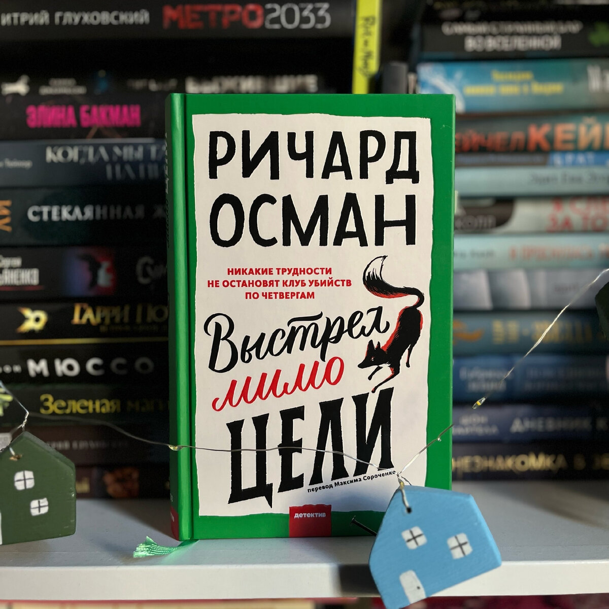 "Выстрел мимо цели", Ричард Осман