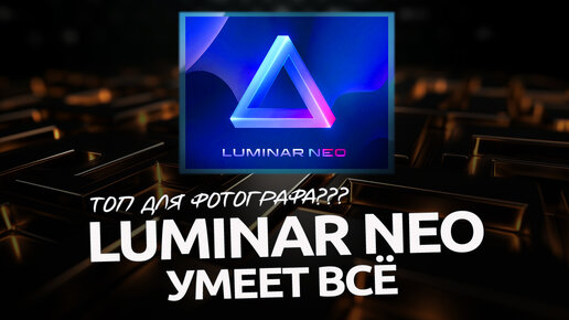 Обзор Luminar Neo / НЕ РЕКЛАМА