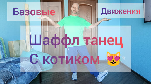 ШАФФЛ ТАНЕЦ ДЛЯ ВЗРОСЛЫХ. БАЗОВЫЕ ДВИЖЕНИЯ. ТАНЦЫ С КОТИКОМ.