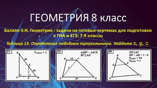 Геометрия 8 класс. Подобные треугольники в задачах № 21, 23, 24 на готовых  чертежах. | Математика школьнику подробно от души. | Дзен