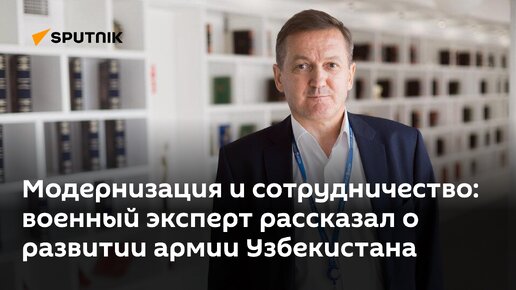 Модернизация и сотрудничество: военный эксперт рассказал о развитии армии Узбекистана