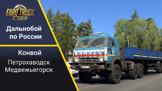 На КамАЗе 4310 по России. Euro Truck Simulator2