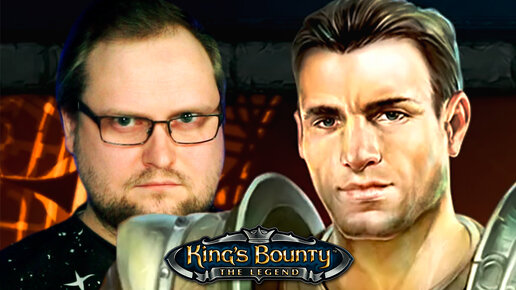 Любимые игры Куплинова. Выпуск 7 ► King's Bounty: The Legend