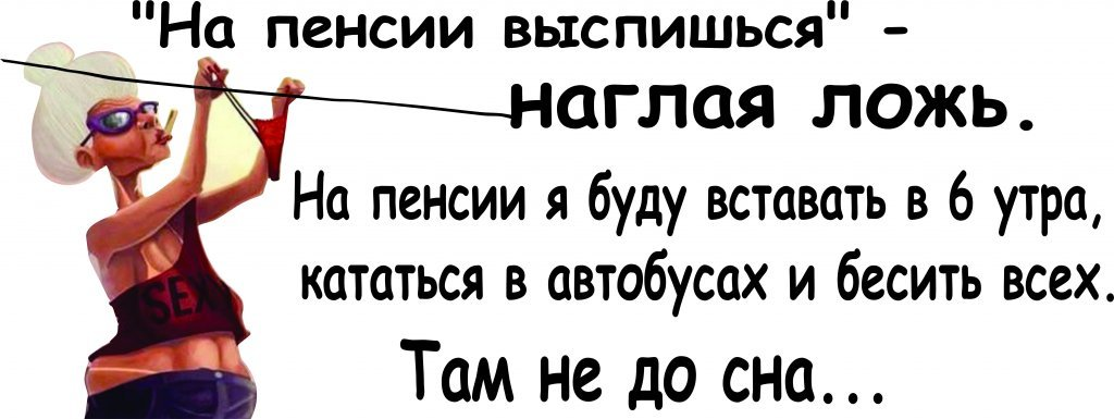 Возраст что ты делаешь. Смешные фразы про пенсионеров. С пенсией открытка прикольная. Высказывания про пенсию. Веселые афоризмы про старость.