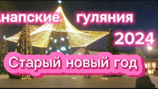 Погода на новый год 2024 в анапе