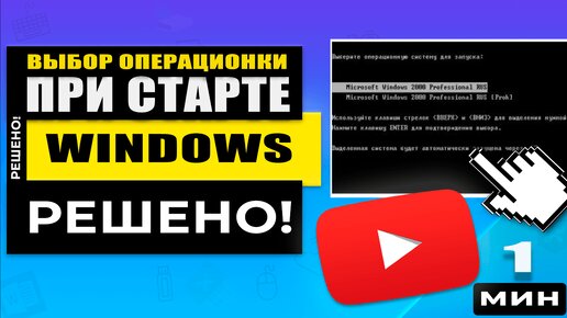 Как убрать выбор операционной системы во время загрузки на ПК